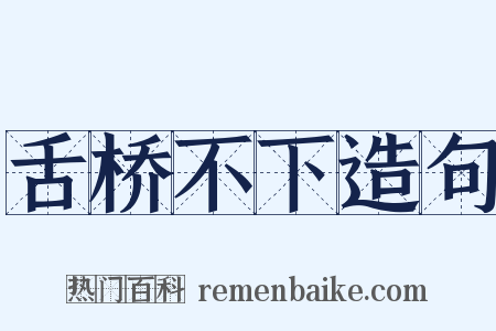 舌桥不下造句是什么意思的图片